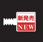 新型スポッター　「新発売NEW」（10枚入り）