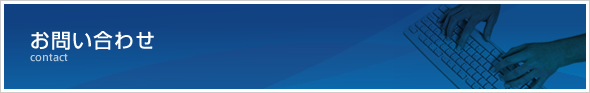 お問い合わせ