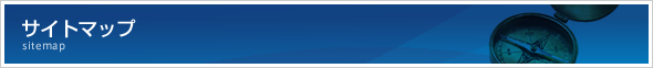 サイトマップ