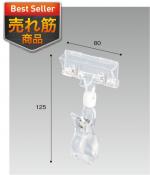 モードクリップAタイプ　125H