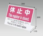 レジ休止板