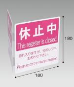レジ休止板　ブックタイプ